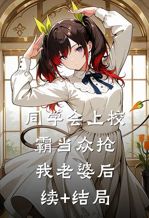 同学会上校霸当众抢我老婆后续+结局