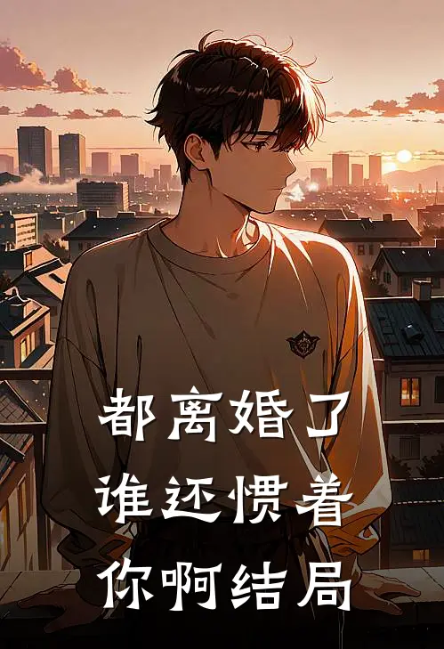 都离婚了,谁还惯着你啊结局是啥