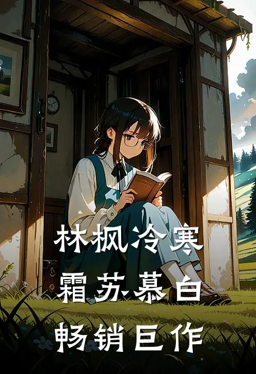 林枫冷寒霜苏慕白畅销巨作