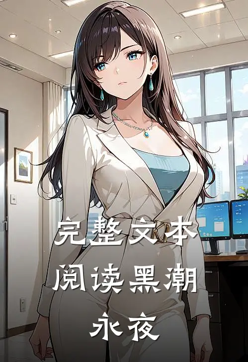 完整文本阅读黑潮：永夜