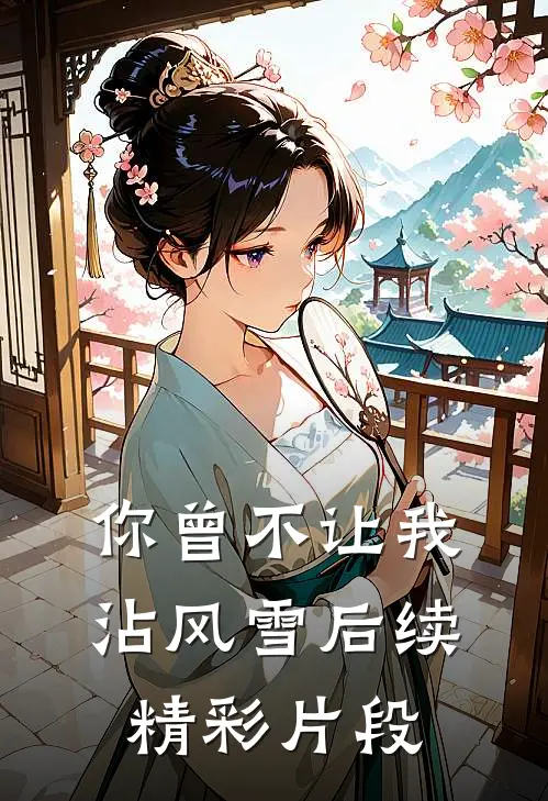 你曾不让我沾风雪后续精彩片段