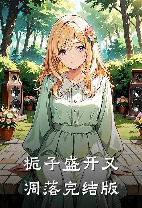 栀子盛开又凋落完结版