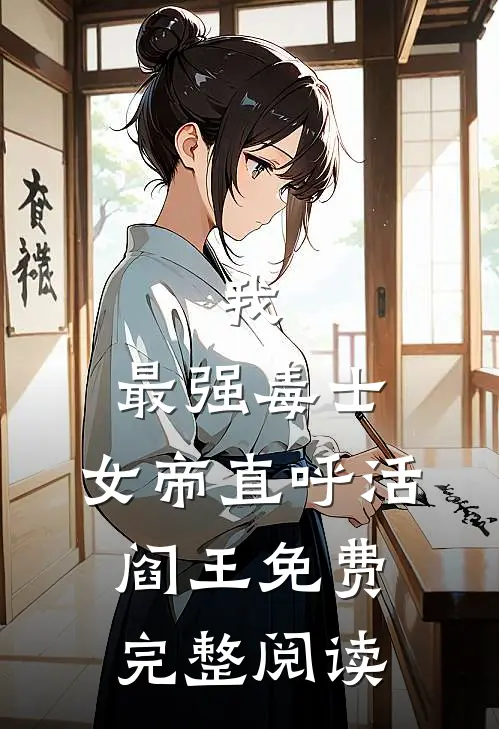 我,最强毒士,女帝直呼活阎王免费完整阅读