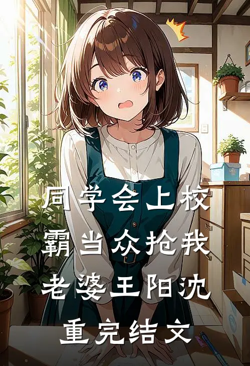 同学会上校霸当众抢我老婆王阳沈重完结文