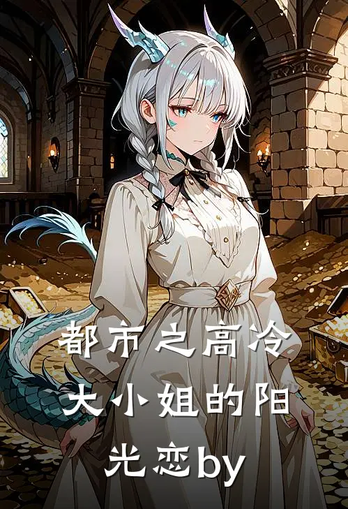 都市之高冷大小姐的阳光恋by