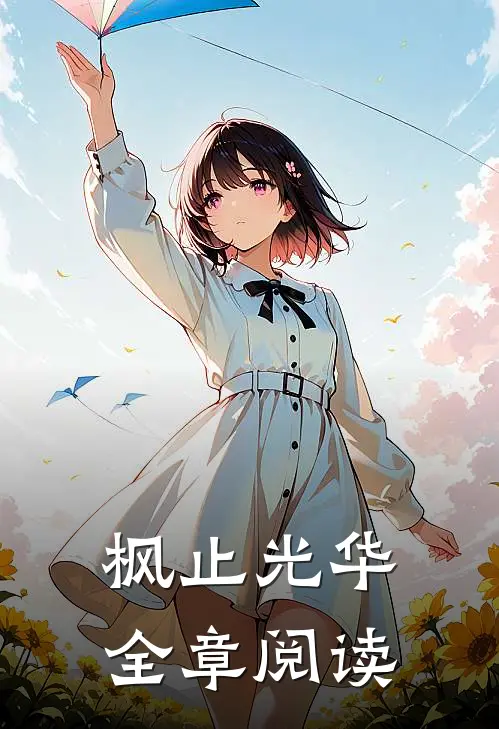 枫止光华全章阅读