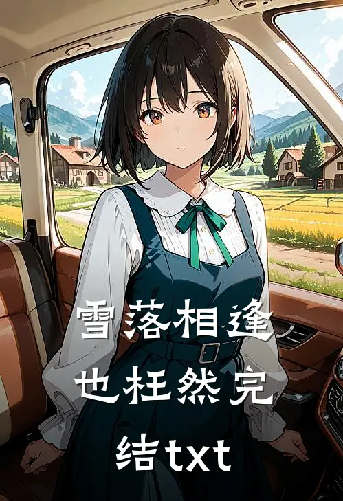 雪落相逢也枉然完结txt