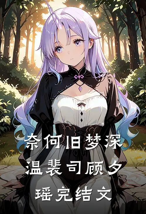 奈何旧梦深温裴司顾夕瑶完结文