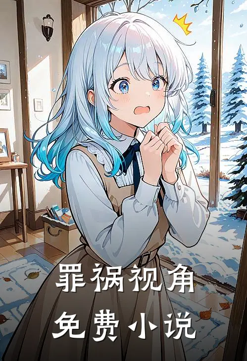 罪祸视角免费小说