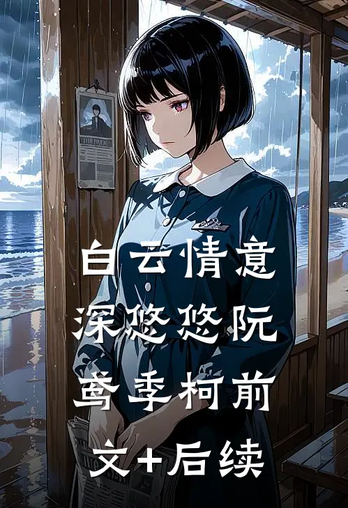 白云情意深悠悠阮鸢季柯前文+后续
