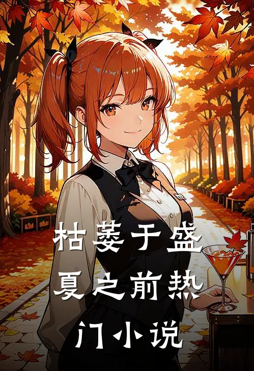 枯萎于盛夏之前热门小说