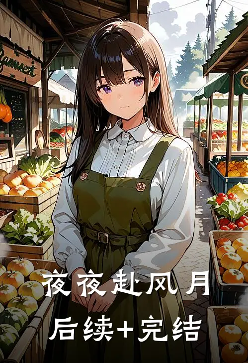 夜夜赴风月后续+完结