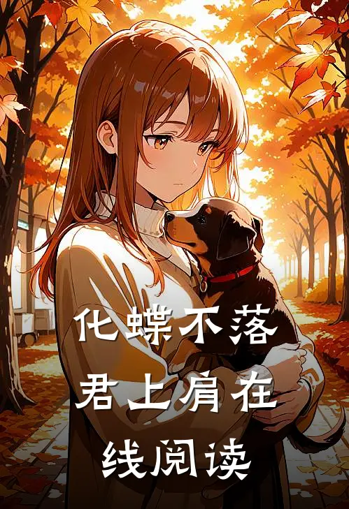 化蝶不落君上肩在线阅读