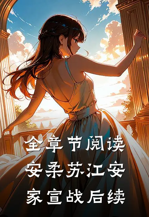 全章节阅读安柔苏江安家宣战后续