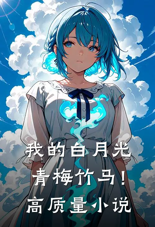 我的白月光青梅竹马!高质量