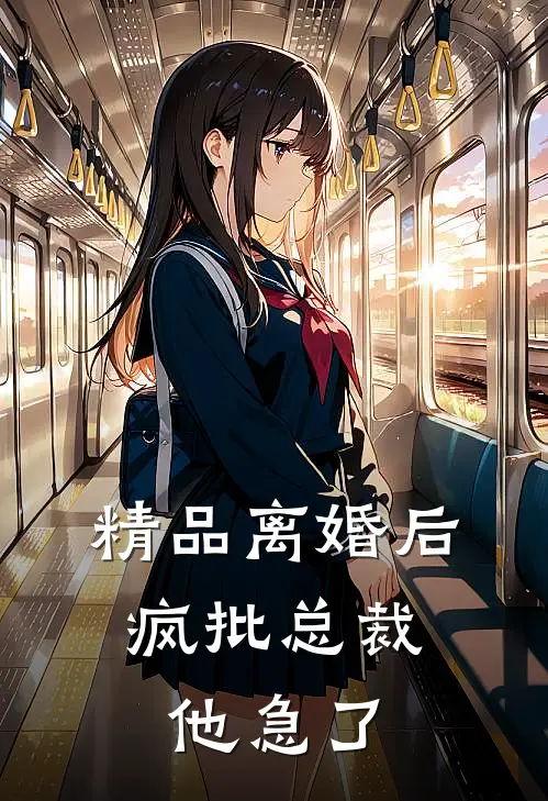精品离婚后，疯批总裁他急了