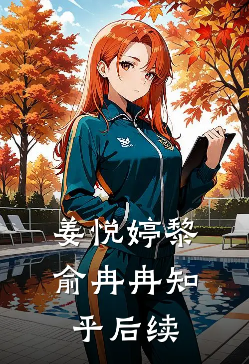 姜悦婷黎俞冉冉知乎后续