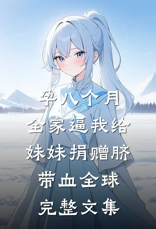 孕八个月，全家逼我给妹妹捐赠脐带血全球完整文集