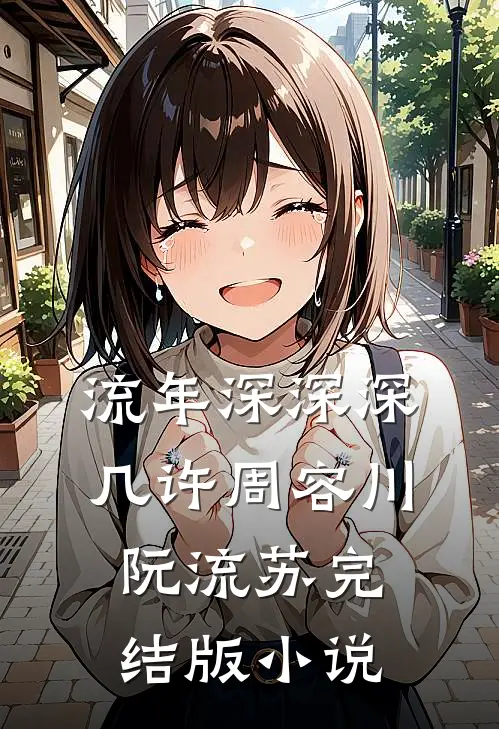 流年深深深几许周容川阮流苏完结版小说