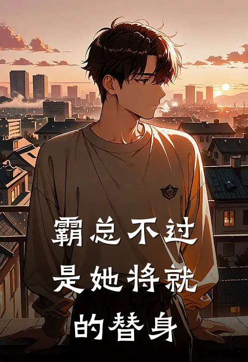 霸总不过是她将就的替身