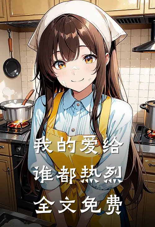 我的爱给谁都热烈全文免费