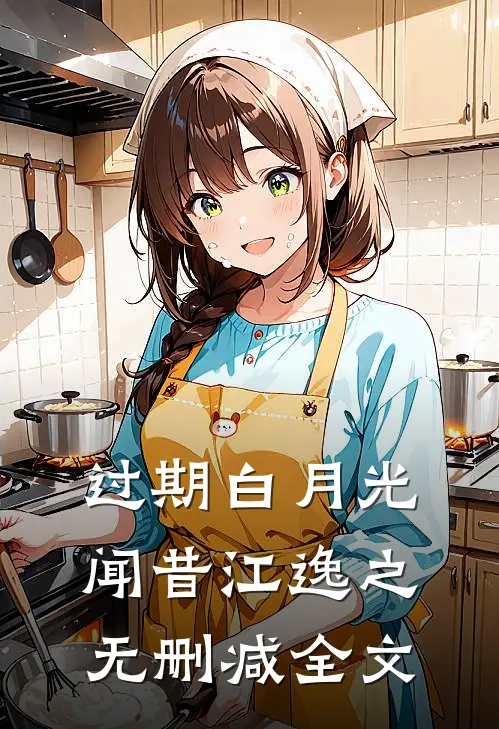 过期白月光闻昔江逸之无删减全文