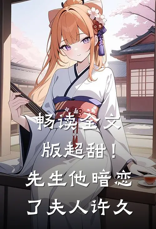 畅读全文版超甜！先生他暗恋了夫人许久