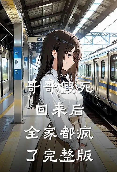 哥哥假死回来后，全家都疯了完整版