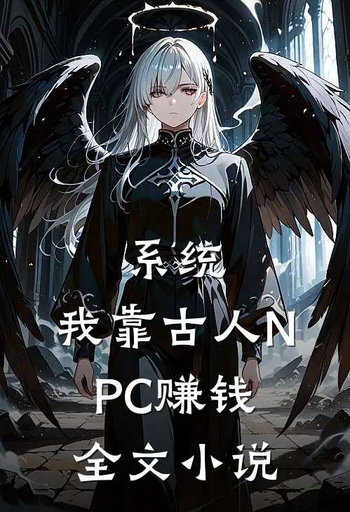 系统：我靠古人NPC赚钱全文小说
