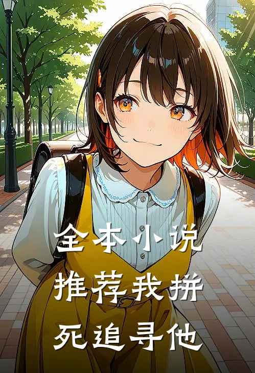 全本小说推荐我拼死追寻他