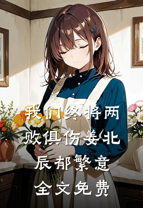 我们终将两败俱伤姜北辰郁繁意全文免费