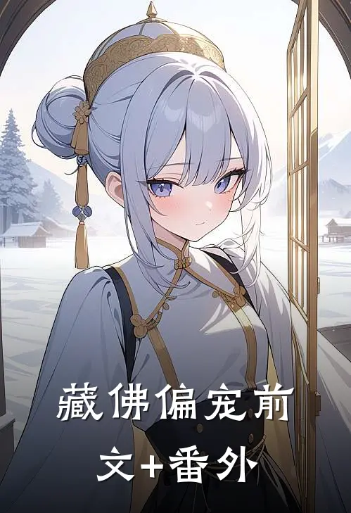 藏佛偏宠前文+番外