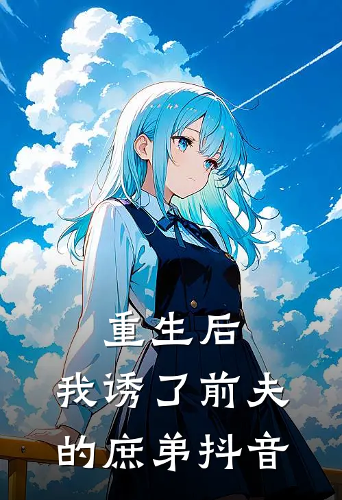 重生后，我诱了前夫的庶弟抖音