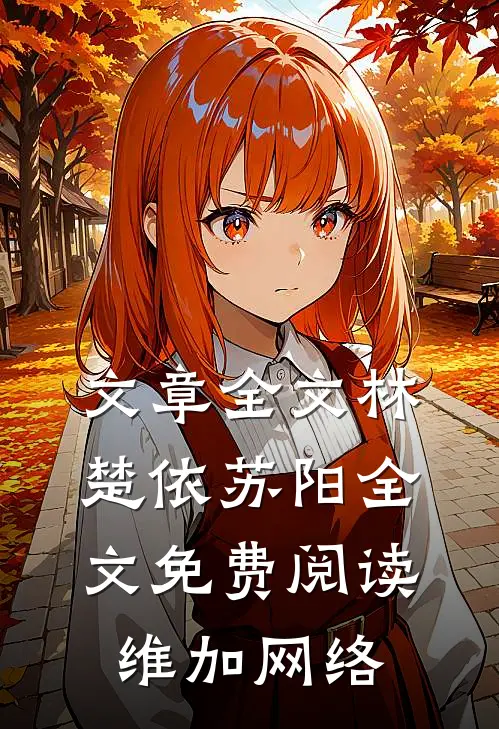 文章全文林楚依苏阳全文免费阅读,维加网络