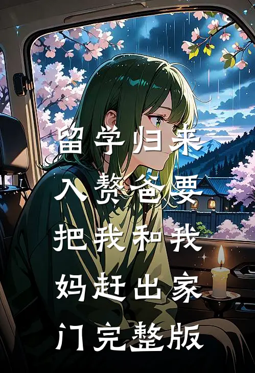 留学归来，入赘爸要把我和我妈赶出家门完整版
