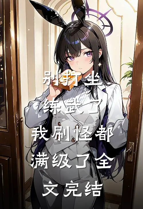 别打坐练武了，我刷怪都满级了全文完结