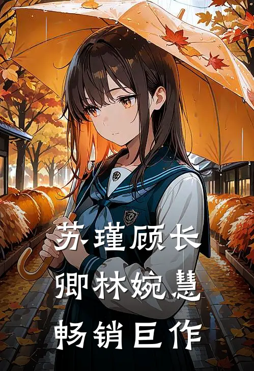 苏瑾顾长卿林婉慧畅销巨作