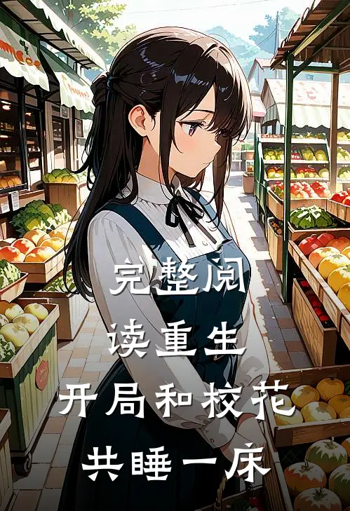 完整阅读重生：开局和校花共睡一床