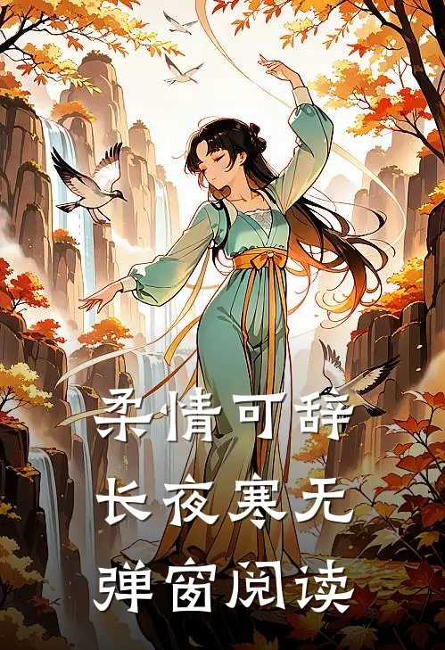 柔情可辞长夜寒无弹窗阅读