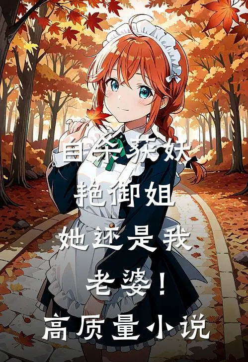 自杀获妖艳御姐，她还是我老婆！高质量小说