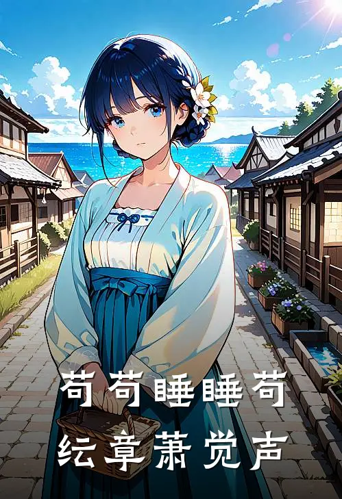 苟苟睡睡苟纭章萧觉声