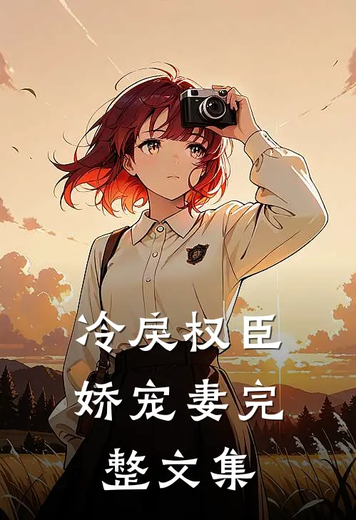 冷戾权臣娇宠妻完整文集