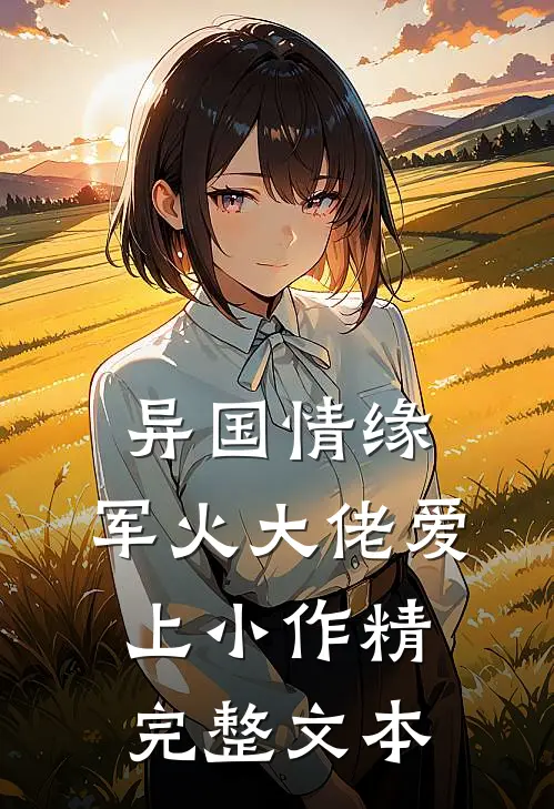 异国情缘：军火大佬爱上小作精完整文本