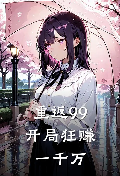 重返99开局狂赚一千万