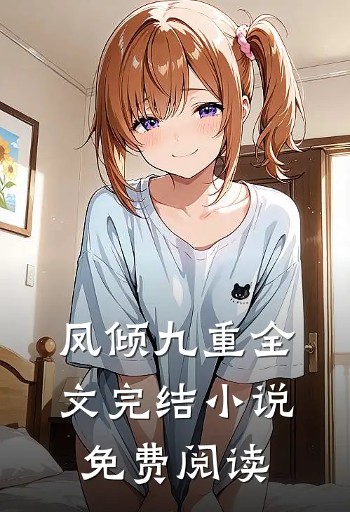 凤倾九重全文完结小说免费阅读