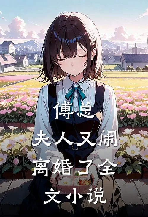 傅总，夫人又闹离婚了全文小说