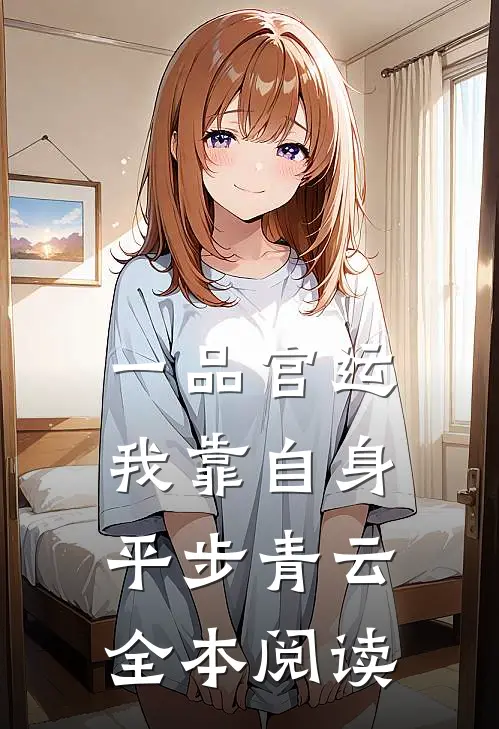 一品官运，我靠自身平步青云全本阅读