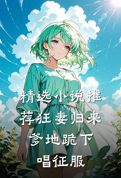 精选小说推荐狂妻归来：爹地跪下唱征服