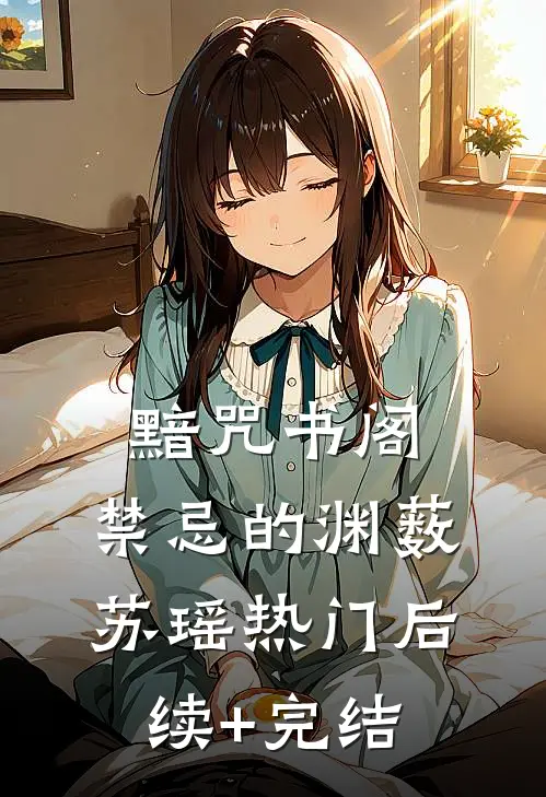 黯咒书阁：禁忌的渊薮苏瑶热门后续+完结