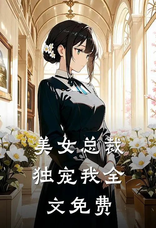 美女总裁独宠我全文免费